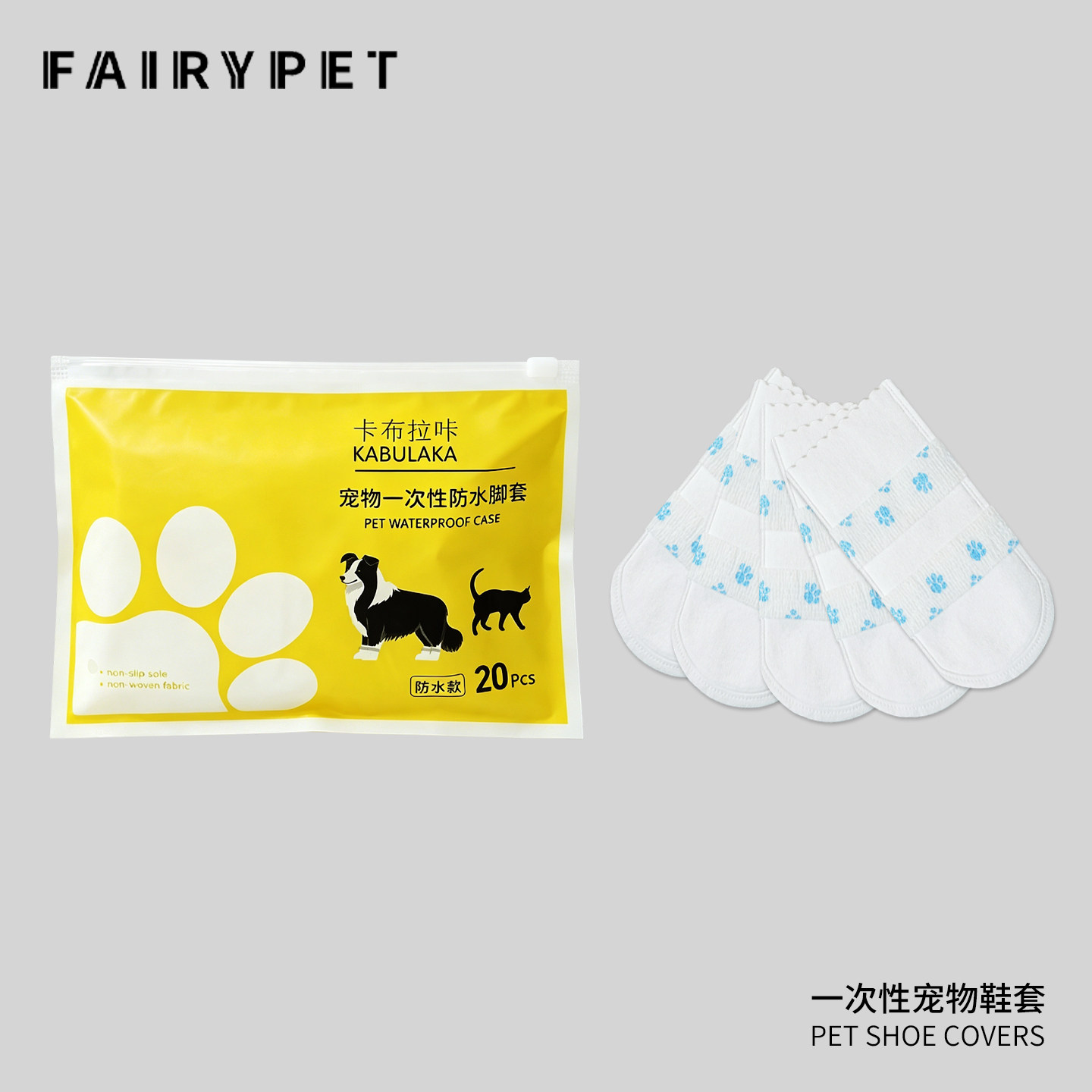 FAIRYPET宠物一次性鞋套防水防脏脚套猫狗通用小狗雨天遛狗神器