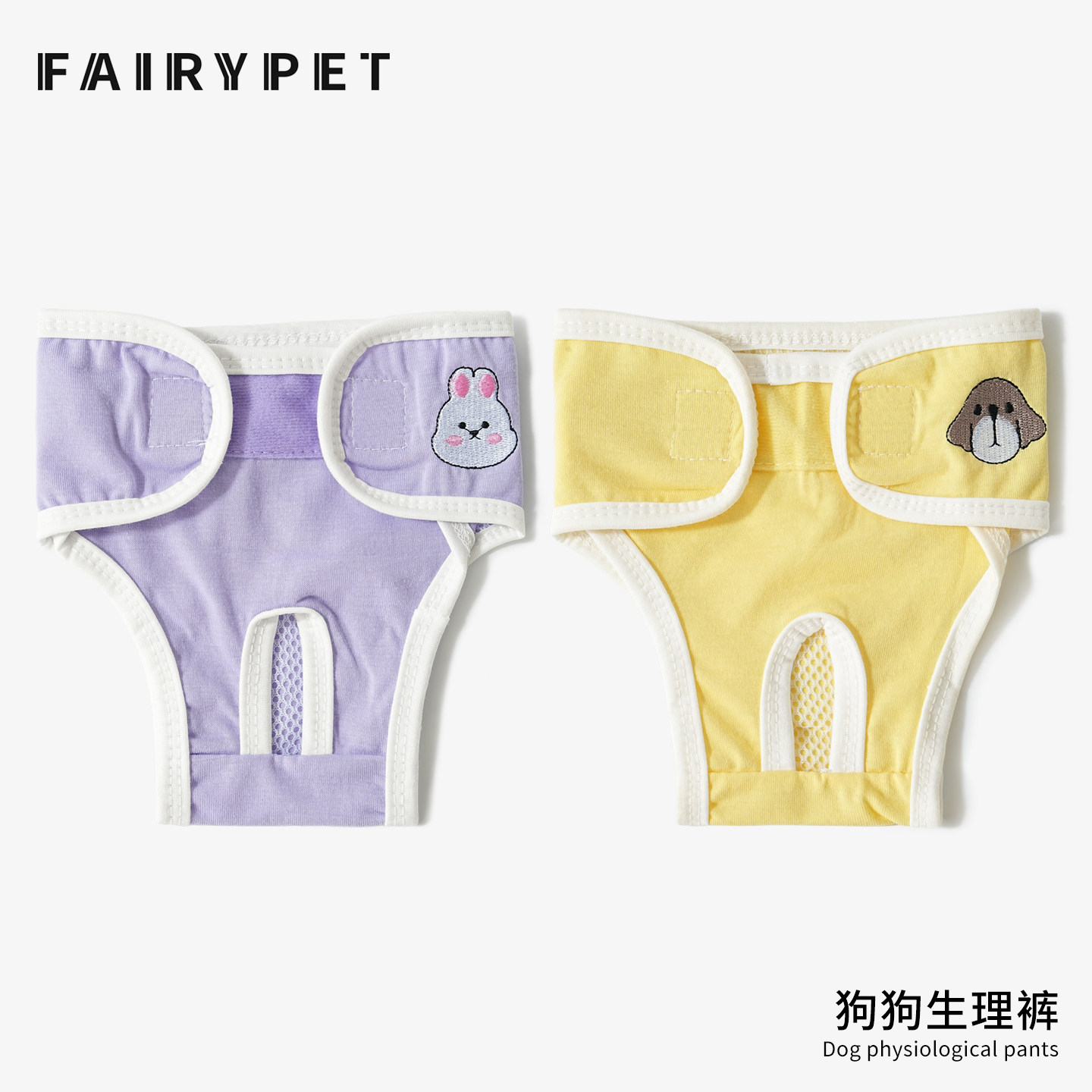 FAIRYPET狗狗生理裤母狗姨妈裤小型犬女狗专用月经裤防骚扰安全裤