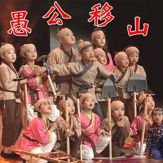 愚公移山演出服锄禾悯农民神笔马良狼来了大禹治水守株待兔课本剧 - 实物图