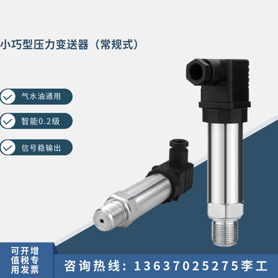 小巧型压力变送器真空压力传感器RS485液压传感器4-20mA液位数显