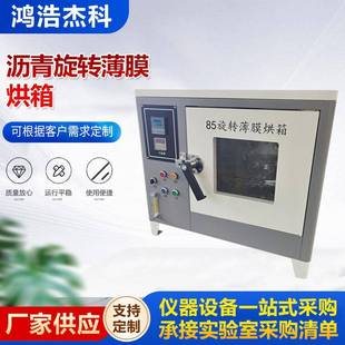 85型沥青旋转薄膜烘箱沥青自动控温烘箱薄膜加热试验机