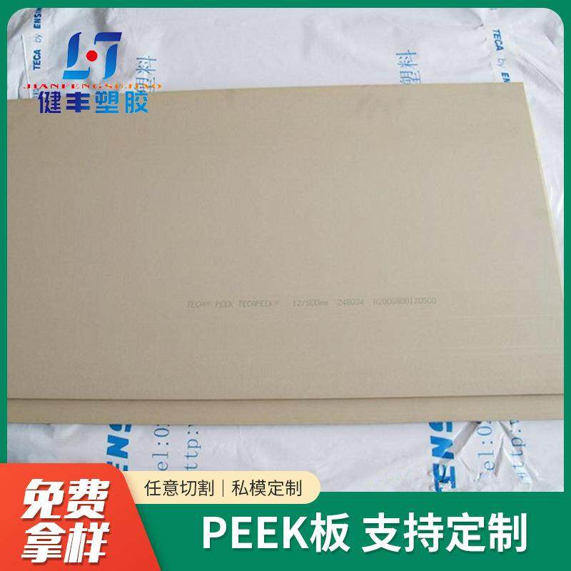 厂家供应国产PEEK板米黄色PEEK板材零切PEEK板peek板材,橡塑材料及制品,其他橡胶制品,淘宝优惠券,粉丝福利购,淘宝优惠卷