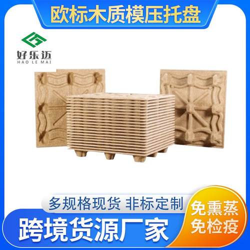 免熏蒸供应化工木屑环保模压托盘卡板物流仓储运输木质地台板