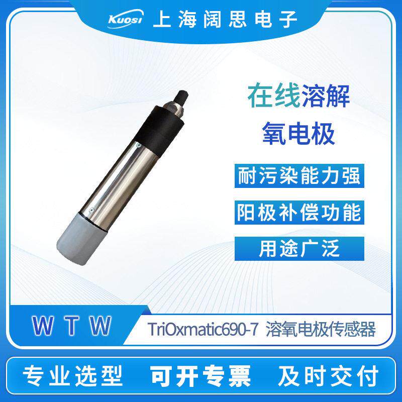 WTW在线溶解氧电极传感器探头TriOxmatic690-7污水处理溶氧监测仪