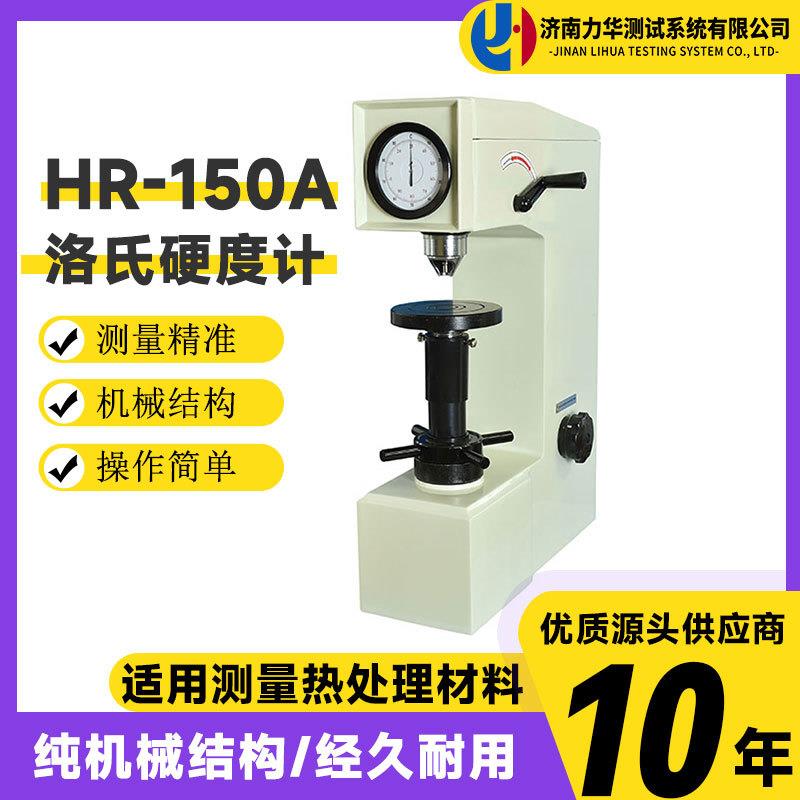 手动硬度测试仪HR-150A型洛氏硬度计手动洛氏硬度台式
