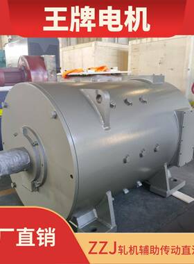 厂家直销ZZJ系列轧机直流电机ZZJ-808806等全系列全封闭IP44