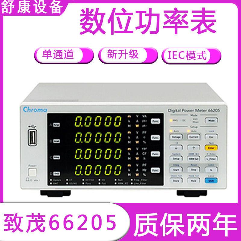 东莞厂家致茂66205新升级通道数位式数字功率表测量功率分析仪