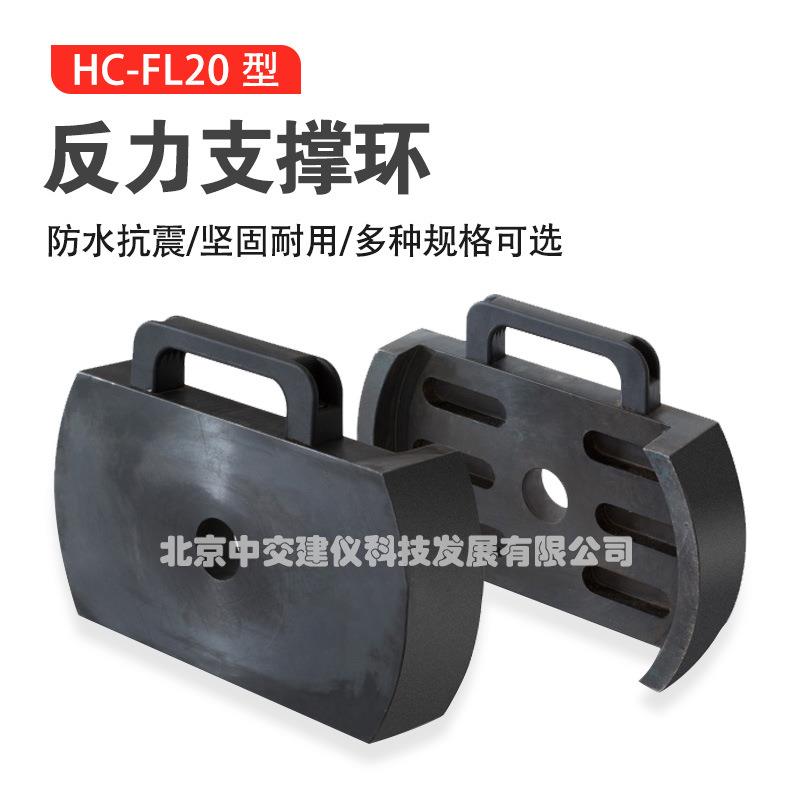 HC-FL20反力支撑环锚杆拉拔仪反力支撑框架