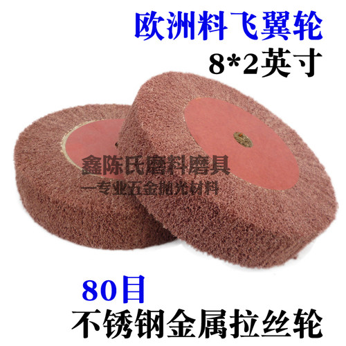 欧洲料飞翼轮 8寸不锈钢拉丝轮抛光轮 粗号80目菜瓜布轮百洁布轮
