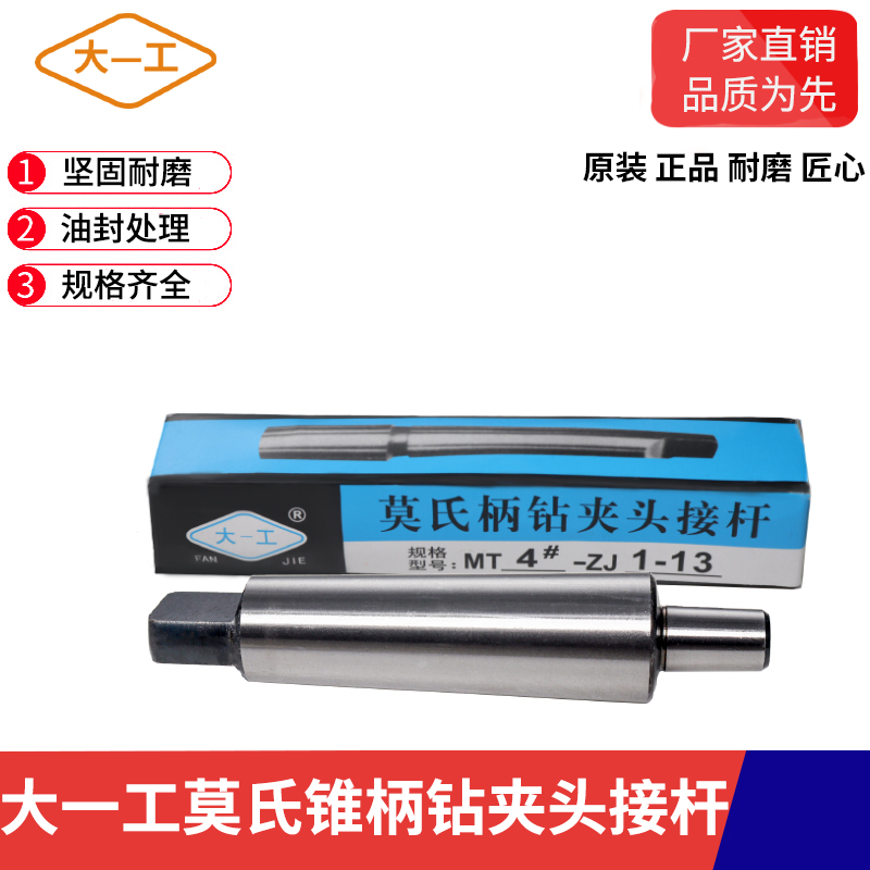 大一工莫氏锥柄连接杆钻夹头连接杆1号2号3号4J号5号b10b12b16b18