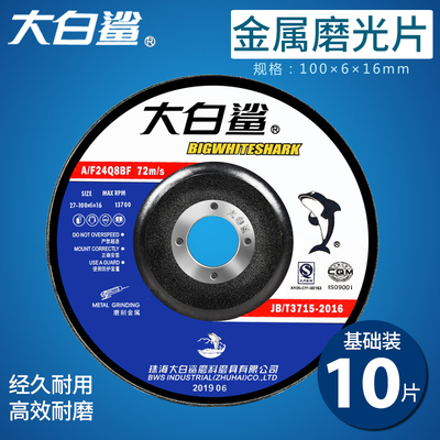 大白鲨磨光片100x6x16角磨机打磨抛光片金属不锈钢手砂轮片切割片