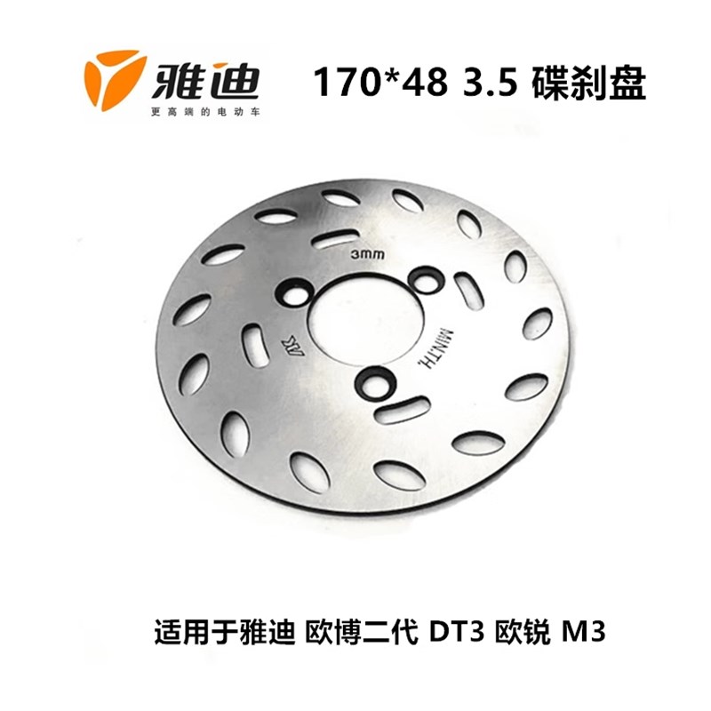 适用于雅迪电动车170*48碟刹盘 欧博二代 DT3 欧锐M3碟刹盘制动盘