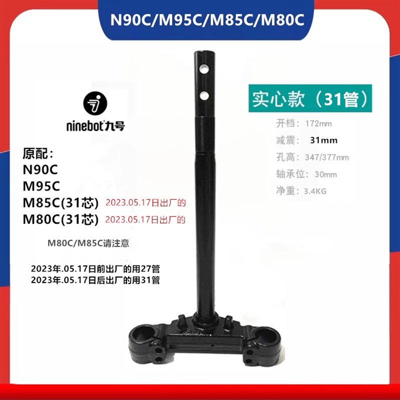 九号款方向柱27管31芯N70C/n7v5c/N80C/n85c/M80C/E200P转向柱