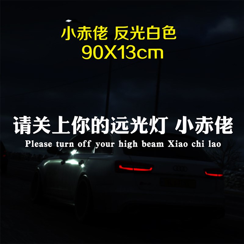 关闭远光反光贴后档玻璃提示贴汽车个性搞笑创意贴纸远光狗克星