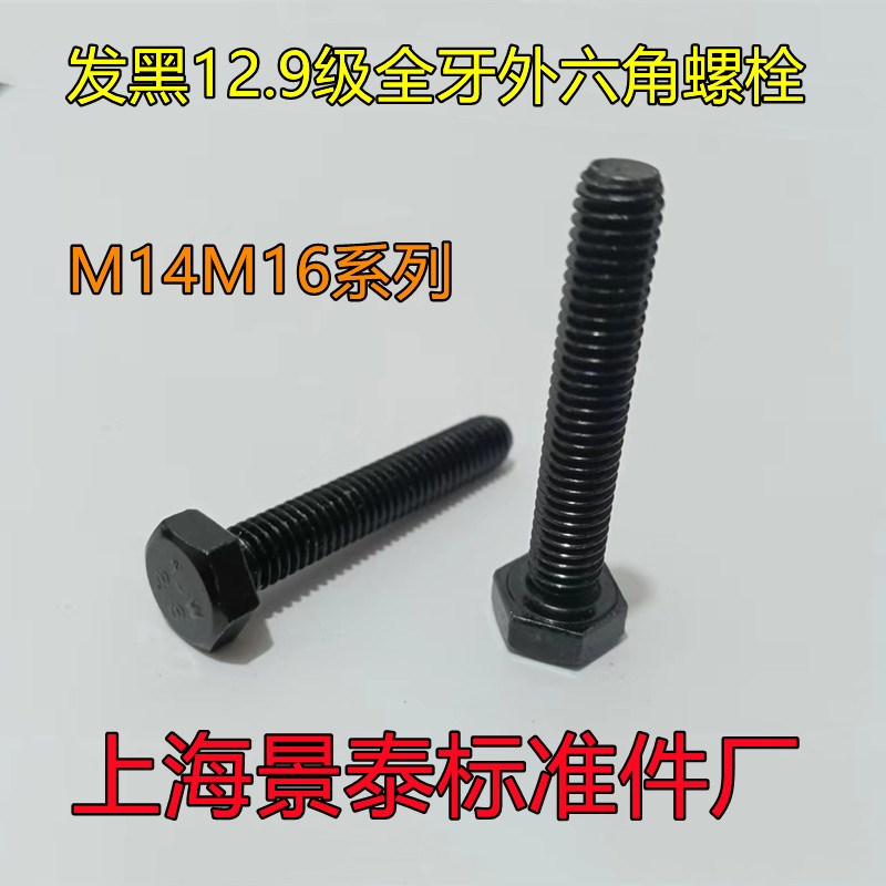 12.9级发黑碳钢全牙全丝外六角螺栓螺丝螺柱 EM14M16 DIN933GB578