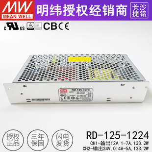 24V0.4 台湾明纬RD 1224双组输出开关电源125W两路12V1 125