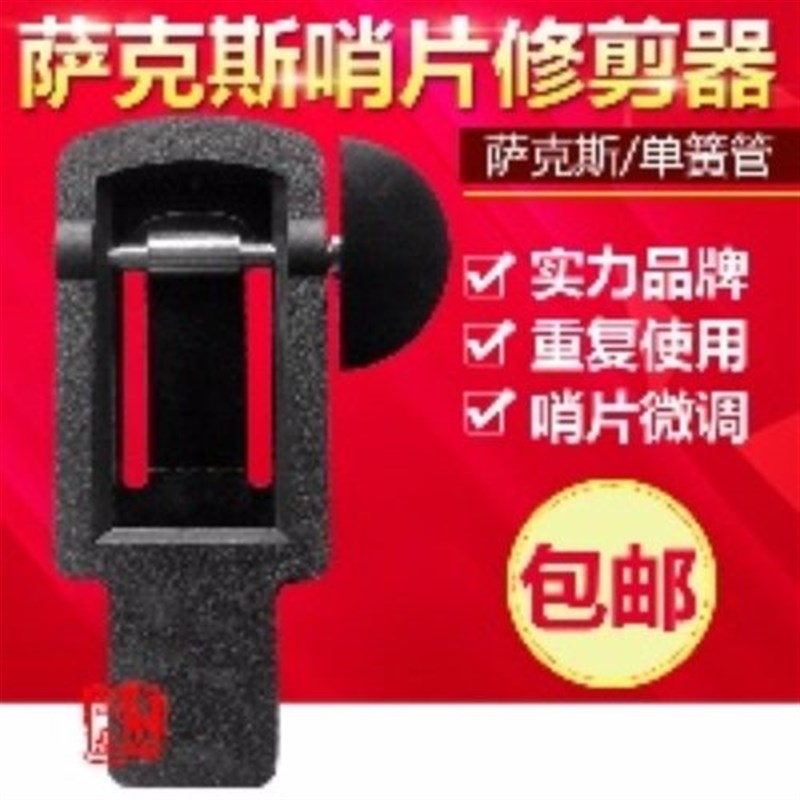 高音次中音中音萨克斯黑管单簧管哨片修正器修.整器修剪器