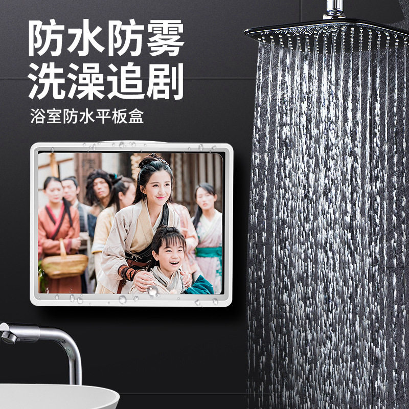 浴室防水平板收纳盒 免打孔可旋转ipad手机支架 卫生间手机保护壳