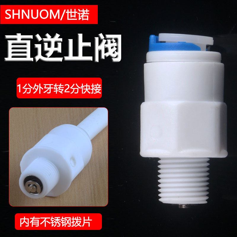 净水器配件逆止阀单向阀2分3分器单向阀止回阀纯水机膜壳通用配件