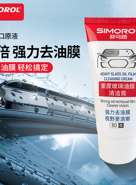 强力去油膜清洁剂汽车挡风玻璃清洗剂膏车窗前档防雾雨油膜去除剂