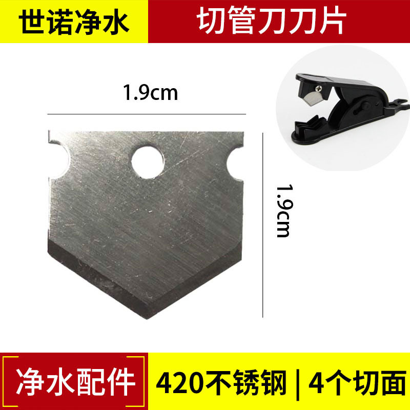 世诺净水店净水器2分3分PE管切管刀刀片420不锈钢材质锋利耐
