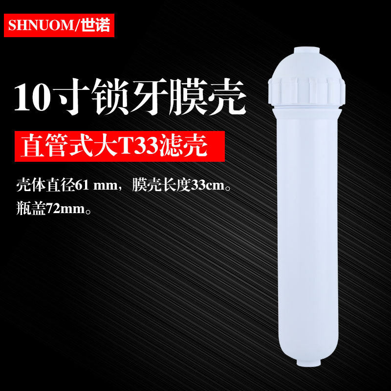 10寸锁牙直管式T33滤壳锁牙滤芯陶瓷超滤滤料净水器膜壳滤瓶外壳