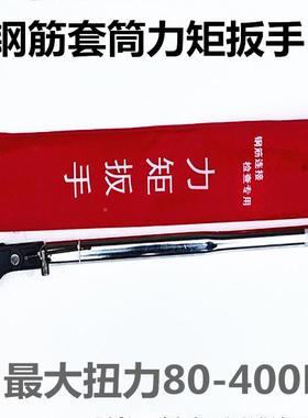 钢筋套筒纹力矩扳手测量直螺钢筋套筒距扭值EUJ套筒扭力扳手可开