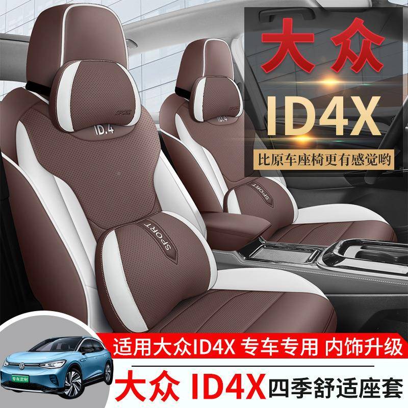 大众ID4X新能源专用汽车座套ID4R气ZZ四季透皮坐垫C全包-围座0椅