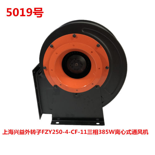 上海兴益外转子FZY250-4-CF-11三相385W离心式通风机5019号16.7KG