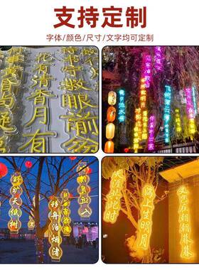 霓户外虹灯发光字防水饰字古装景诗词树公园区发光字灯串挂PGC景