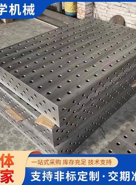 三维柔焊台接平工装夹具多孔位机器性人平板铸铁二定维YX199122平