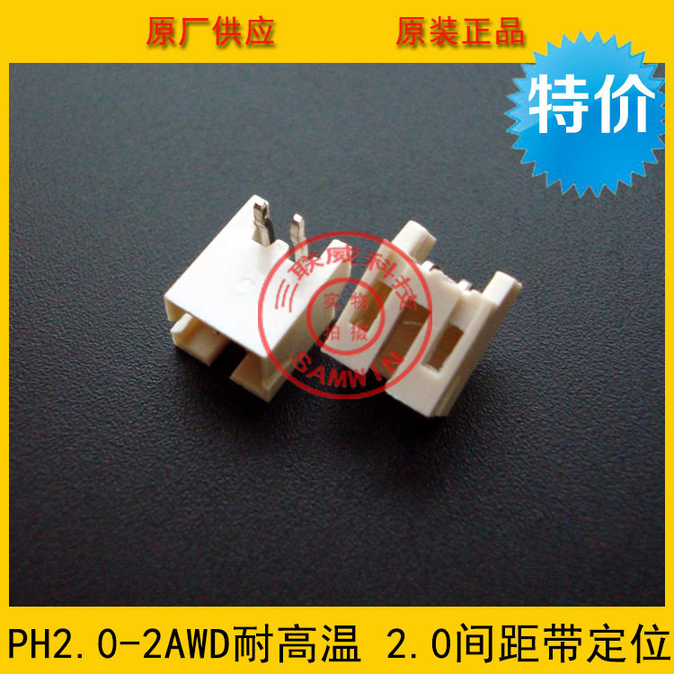 PH2.0-2AWD耐高温 2.0间距2P带护脚弯针座 带定位两侧带翅膀 环保