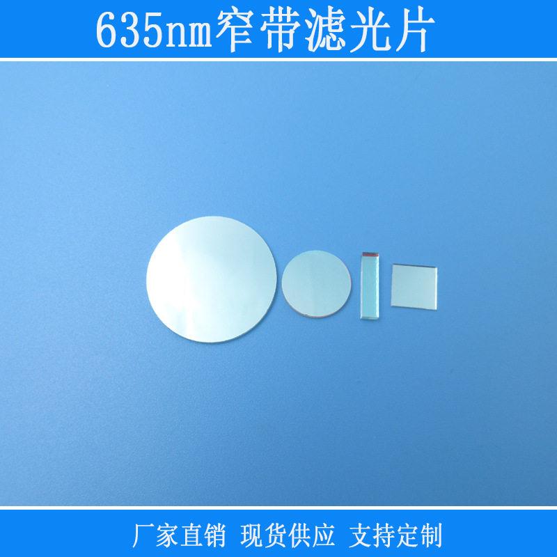 635nm高透窄带滤光红光窄带滤光片其它光截止反射型玻璃滤色片