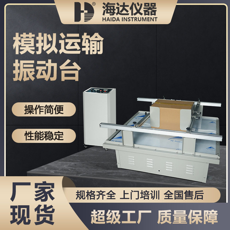 海达厂家ISTA标准玩具家具器材模拟运输振动台模拟公路颠簸测试台