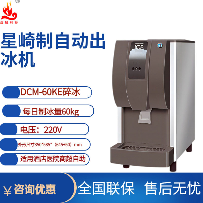 星崎自动出冰机DCM-60KE碎冰冰块机小型台式原装进口出冰机60kg