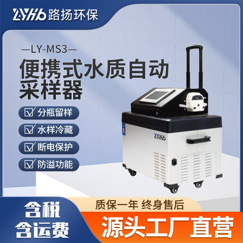 LY-MS3便携式水质自动采样器 路扬环保 污水废水地表水水样采样器