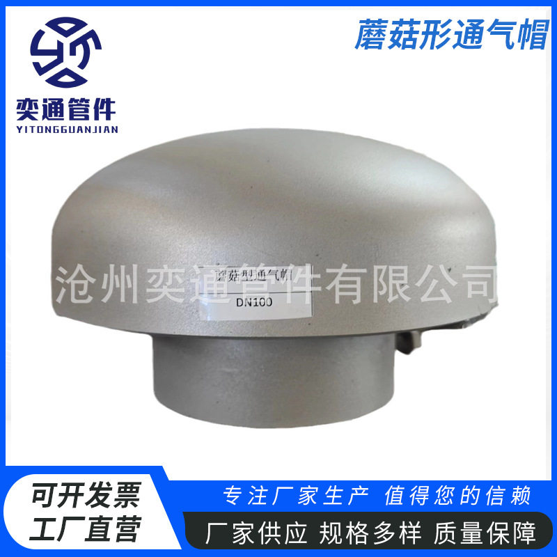 蓄水池用通风透气蘑菇气帽工业不锈钢小型蘑菇形通气帽管道配件