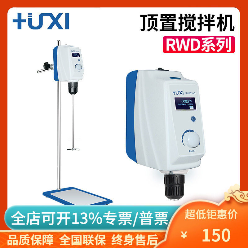 上海沪析RWD50/100/150顶置搅拌机大容量搅拌器实验室电动搅拌机