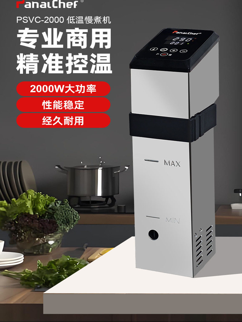 PanalChef商用真空慢煮棒