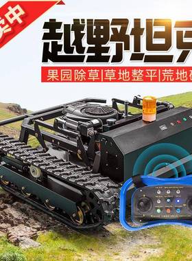 遥控除割草机21172履带式自走自式四驱打草碎草机用家用农小型全