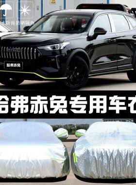 哈弗赤兔车衣车罩防雨尘隔热厚阳盖80178563晒布汽车套哈遮佛全罩