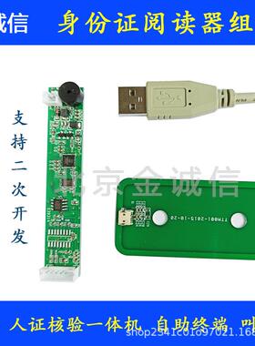 身证份阅读器套二代证读卡器小件板读卡速度快二16代仪证识别读头