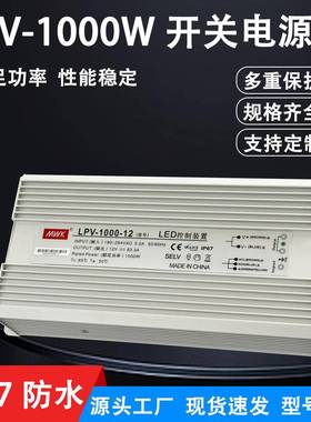 明纬LED防广水开关电源LPV-1000W防雨.户外1RAN28V33A24V41.6A告
