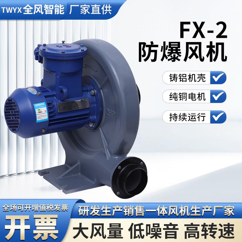 FX-2防爆中压风机FX-5变频防爆风机4KW三相80V粉尘防爆风机