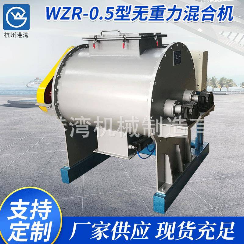 WZR-0.5型无重力混合机粉体螺带机高速机无重力机