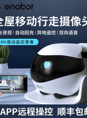 Enabot全屋移动摄像头ebo宠物机器人智能远程手机遥控室内监控器