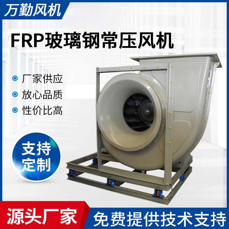 供应WQT-500A工业除尘引风机玻璃钢常压风机FRP玻璃钢系列风机