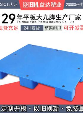 益达塑业平板塑胶托盘仓储单面塑胶九脚仓库卡板平板九脚托盘塑料