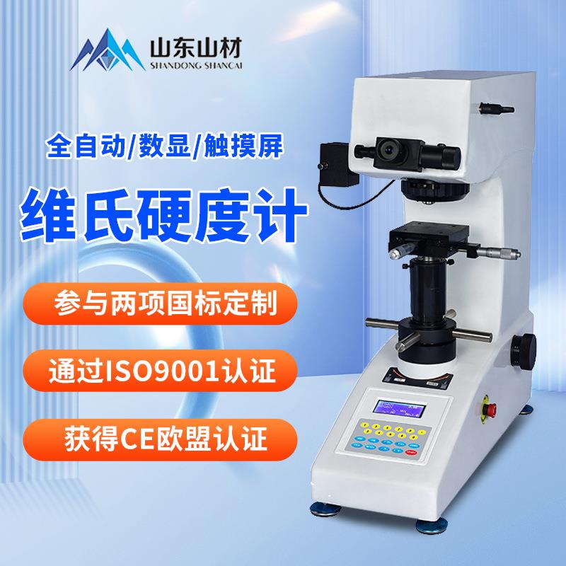 厂家显微维氏硬度计全自动触摸屏金属硬度检测实验室设备硬度计