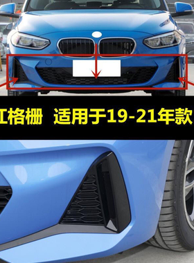 适用于宝马1系前杠格栅120i雾灯罩118i下风网125i进气F52M保险杠